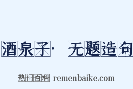 酒泉子·无题造句是什么意思的图片